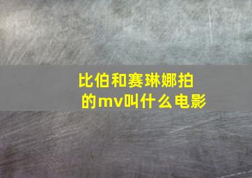 比伯和赛琳娜拍的mv叫什么电影