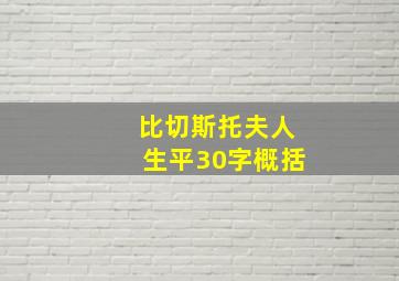 比切斯托夫人生平30字概括