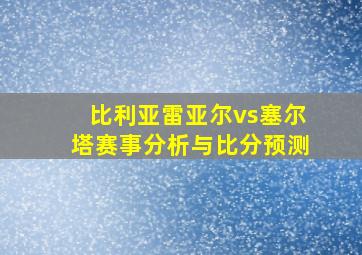 比利亚雷亚尔vs塞尔塔赛事分析与比分预测