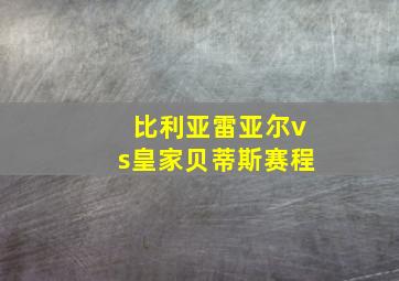 比利亚雷亚尔vs皇家贝蒂斯赛程