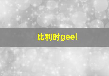 比利时geel