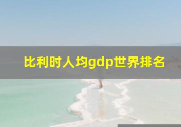 比利时人均gdp世界排名