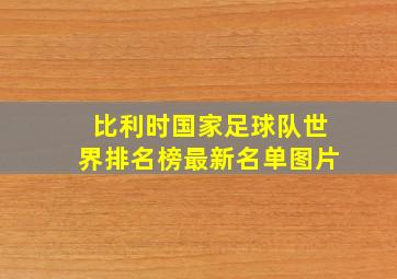 比利时国家足球队世界排名榜最新名单图片