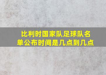 比利时国家队足球队名单公布时间是几点到几点