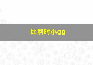 比利时小gg