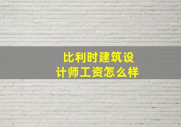 比利时建筑设计师工资怎么样