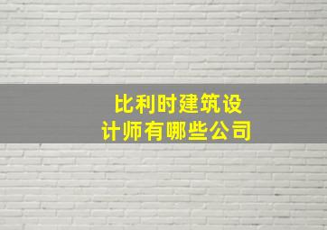 比利时建筑设计师有哪些公司