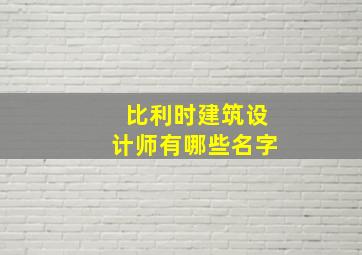 比利时建筑设计师有哪些名字