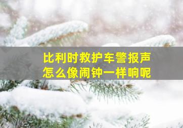 比利时救护车警报声怎么像闹钟一样响呢