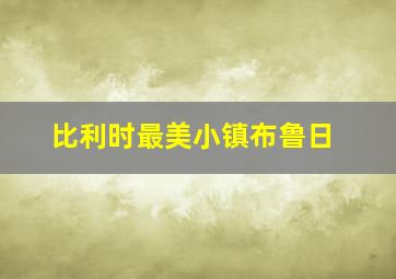 比利时最美小镇布鲁日