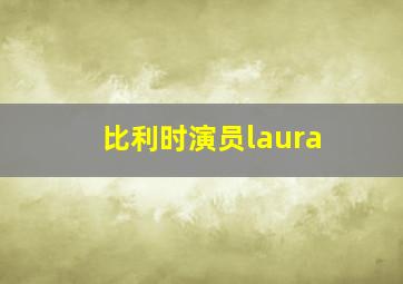 比利时演员laura