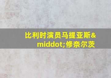 比利时演员马提亚斯·修奈尔茨