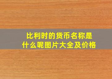 比利时的货币名称是什么呢图片大全及价格