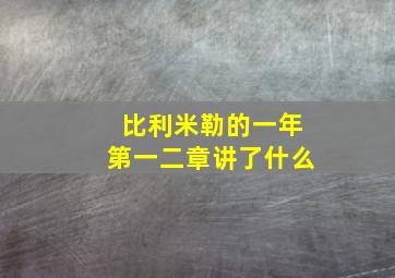 比利米勒的一年第一二章讲了什么