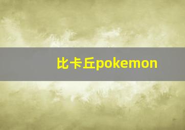 比卡丘pokemon