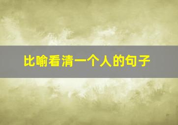 比喻看清一个人的句子