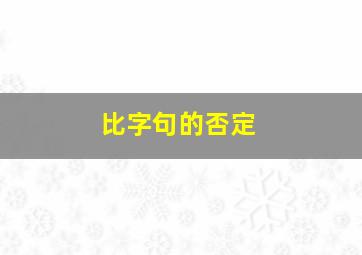 比字句的否定