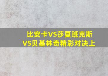 比安卡VS莎夏班克斯VS贝基林奇精彩对决上