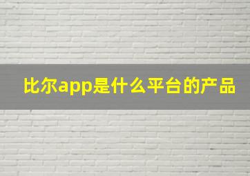 比尔app是什么平台的产品