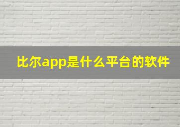 比尔app是什么平台的软件