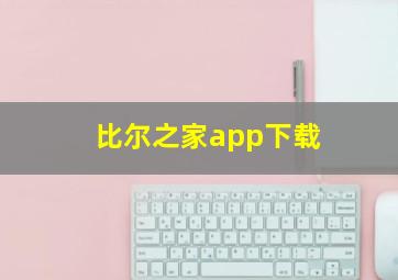 比尔之家app下载