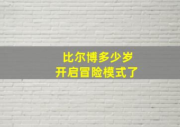 比尔博多少岁开启冒险模式了