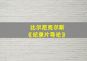 比尔尼克尔斯《纪录片导论》