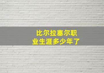 比尔拉塞尔职业生涯多少年了