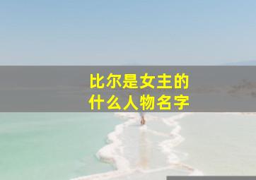 比尔是女主的什么人物名字