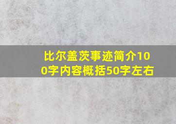 比尔盖茨事迹简介100字内容概括50字左右