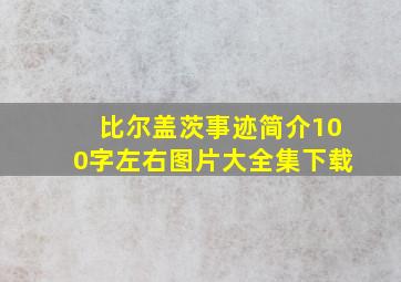 比尔盖茨事迹简介100字左右图片大全集下载