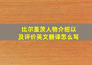 比尔盖茨人物介绍以及评价英文翻译怎么写