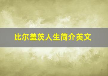 比尔盖茨人生简介英文