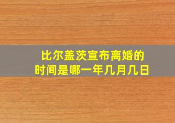 比尔盖茨宣布离婚的时间是哪一年几月几日