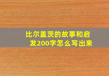 比尔盖茨的故事和启发200字怎么写出来