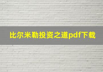 比尔米勒投资之道pdf下载