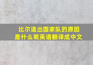 比尔退出国家队的原因是什么呢英语翻译成中文