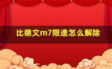 比德文m7限速怎么解除