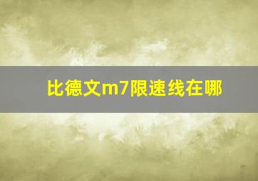 比德文m7限速线在哪