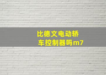 比德文电动轿车控制器吗m7