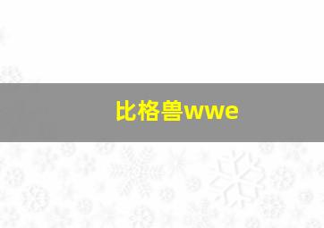 比格兽wwe