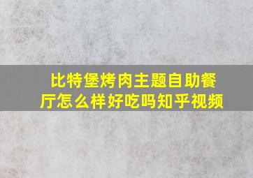 比特堡烤肉主题自助餐厅怎么样好吃吗知乎视频