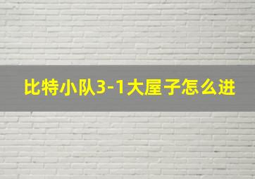 比特小队3-1大屋子怎么进