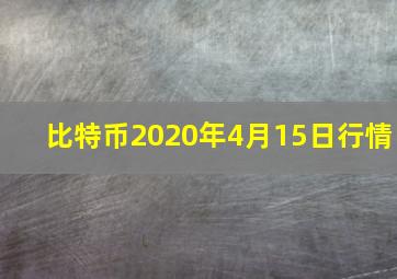 比特币2020年4月15日行情