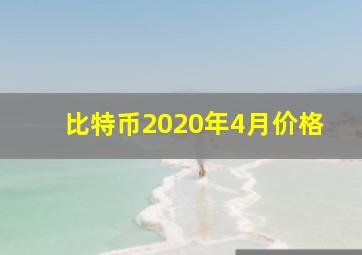 比特币2020年4月价格