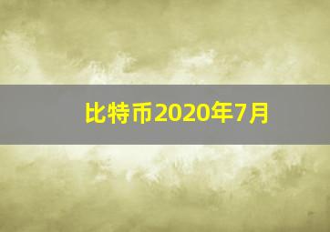 比特币2020年7月