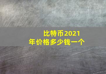 比特币2021年价格多少钱一个