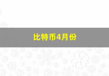 比特币4月份