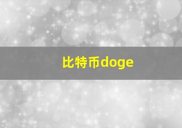 比特币doge