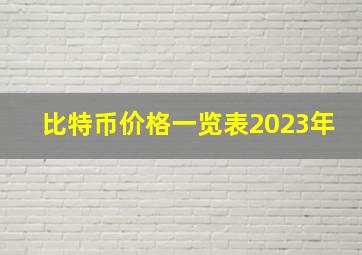 比特币价格一览表2023年